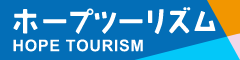 ふくしまホープツーリズム