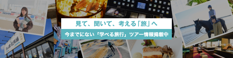 おすすめの「福島+学び旅プラン」はこちらから